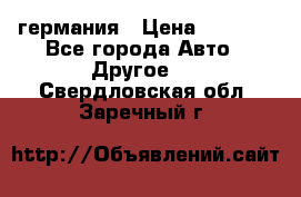 30218J2  SKF германия › Цена ­ 2 000 - Все города Авто » Другое   . Свердловская обл.,Заречный г.